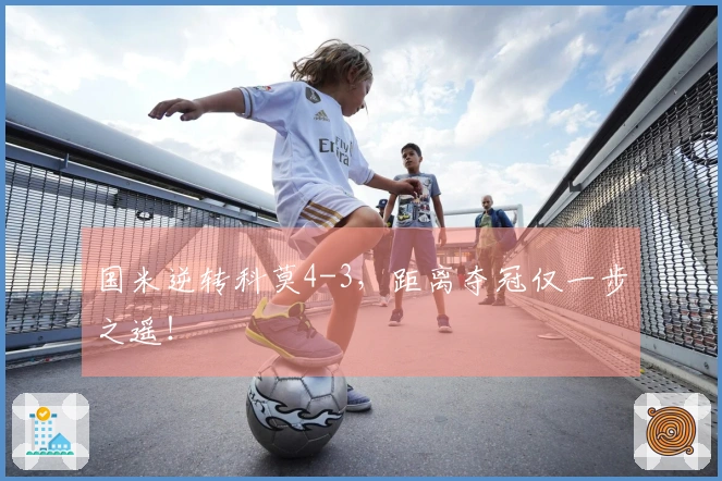 国米逆转科莫4-3，距离夺冠仅一步之遥！