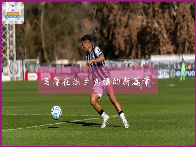 乌尊在法兰克福的新篇章。