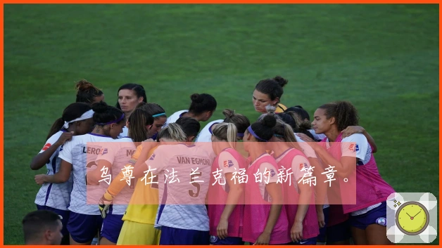 乌尊在法兰克福的新篇章。