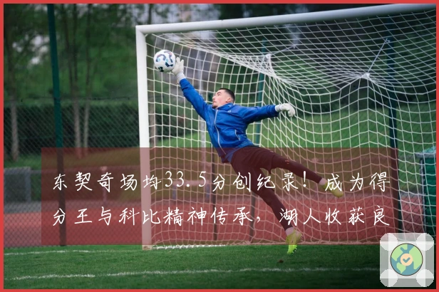 东契奇场均33.5分创纪录！成为得分王与科比精神传承，湖人收获良机