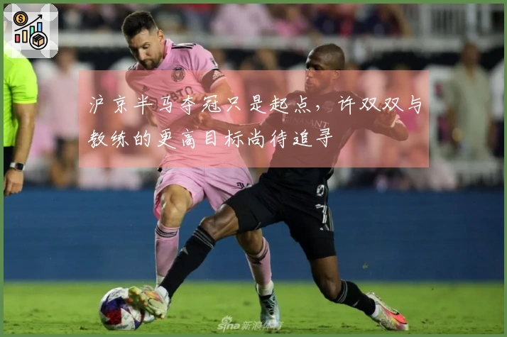 沪京半马夺冠只是起点，许双双与教练的更高目标尚待追寻