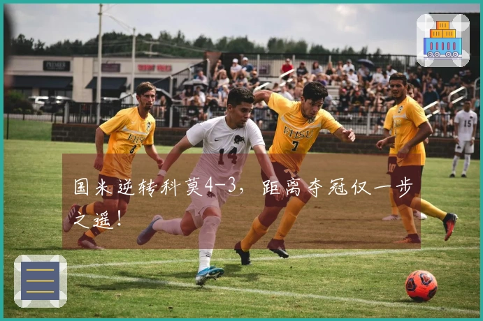 国米逆转科莫4-3，距离夺冠仅一步之遥！