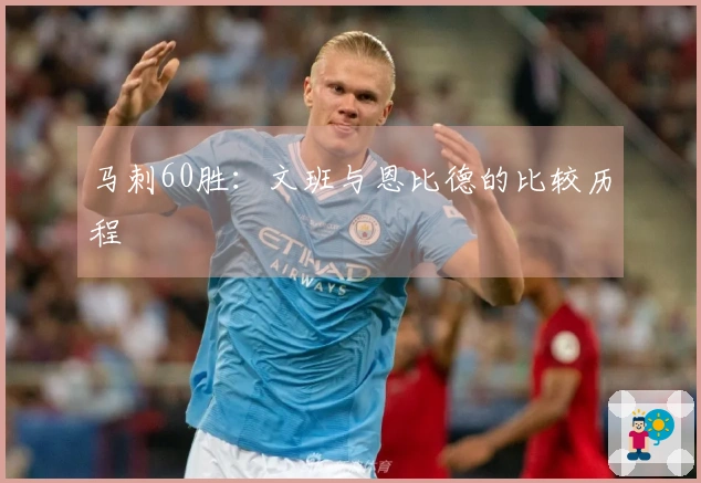 马刺60胜：文班与恩比德的比较历程