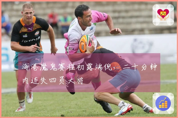 海港魔鬼赛程初露端倪，二十分钟内连失四员大将