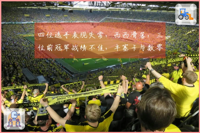 四位选手表现失常，西西滑落，三位前冠军战绩不佳，丰塞卡与数零妹脱颖而出