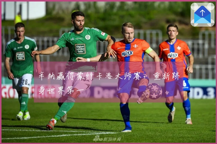 辛纳赢得蒙特卡洛大师赛，重新跻身世界第一