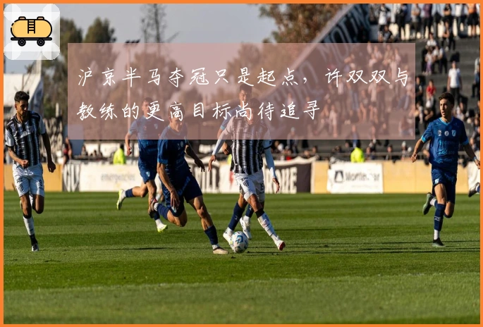 沪京半马夺冠只是起点，许双双与教练的更高目标尚待追寻