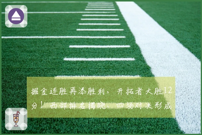 掘金连胜再添胜利，开拓者大胜12分！西部排名揭晓，四场对决形成！