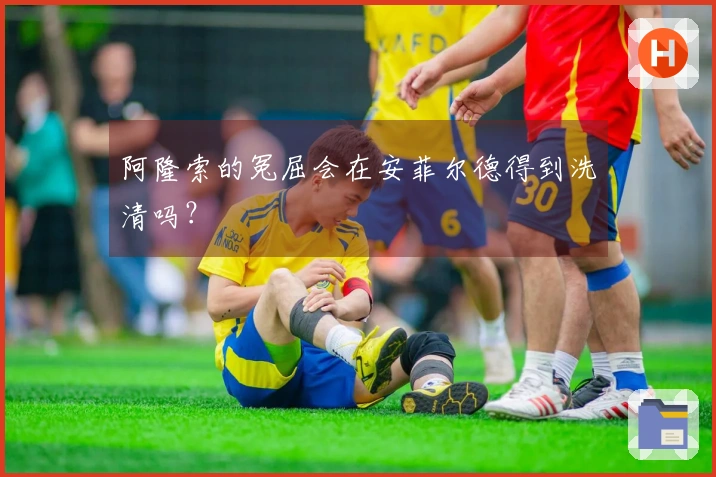 阿隆索的冤屈会在安菲尔德得到洗清吗？