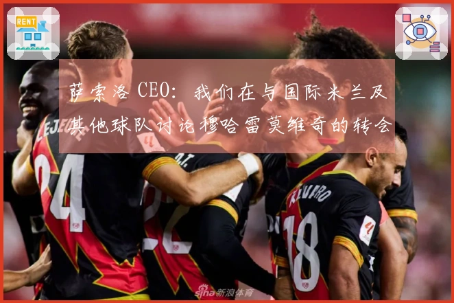 萨索洛 CEO：我们在与国际米兰及其他球队讨论穆哈雷莫维奇的转会事宜