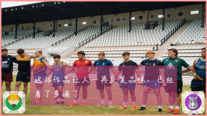 这部作品让人一再反复品味，已经看了多遍了