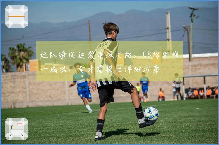烂队瞬间逆袭争冠之路，08绿军唯一成功，奇才需提出详细方案