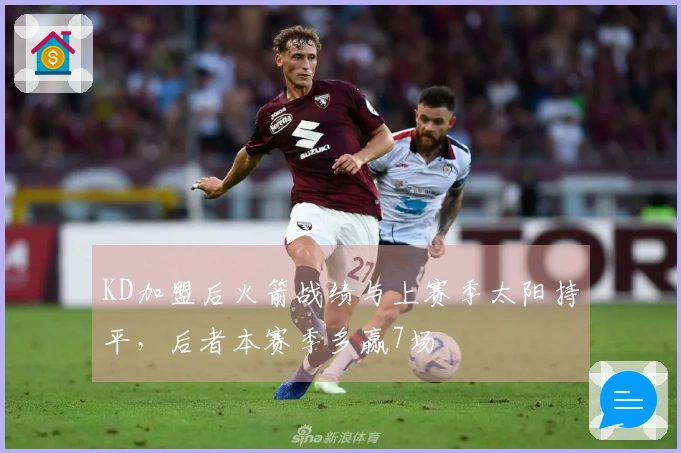 KD加盟后火箭战绩与上赛季太阳持平，后者本赛季多赢7场
