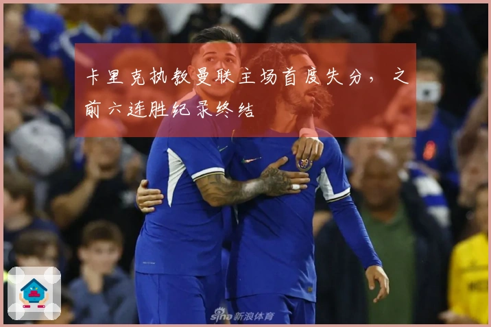 卡里克执教曼联主场首度失分，之前六连胜纪录终结