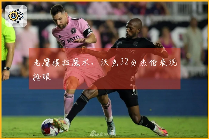 老鹰横扫魔术，沃克32分杰伦表现抢眼