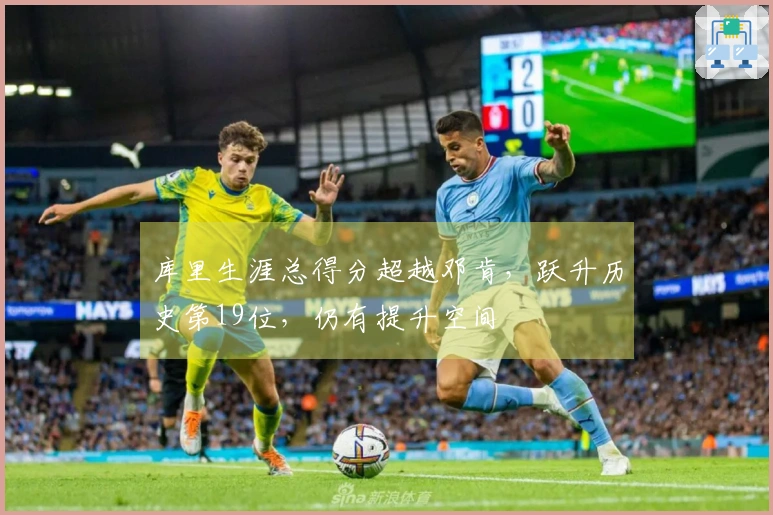 库里生涯总得分超越邓肯，跃升历史第19位，仍有提升空间