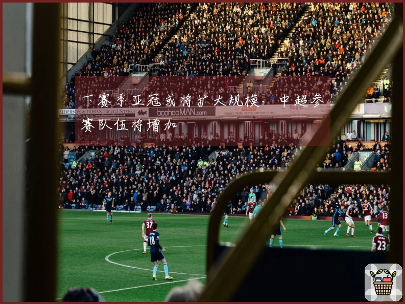 下赛季亚冠或将扩大规模，中超参赛队伍将增加